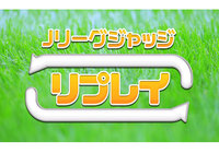 【Jリーグジャッジリプレイ SP】総括編、VAR編配信決定!