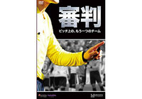 ヨコハマ・フットボール映画祭2020で「審判 ～ピッチ上の、もう一つのチーム」の上映が決定！