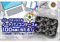 Jリーグオリジナルノートパソコンケースを抽選で100名様にプレゼント!【Club J.LEAGUE】