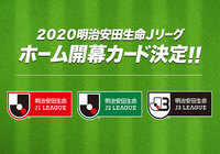 ホーム開幕カードが決定！【２０２０明治安田生命Ｊリーグ】