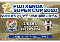 FUJI XEROX SUPER CUP 2020 SS指定席ペアチケットを5組10名様にプレゼント!【Club J.LEAGUE】