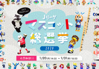 Ｊリーグマスコット総選挙2020を開催致します！【FUJI XEROX SUPER CUP 2020】