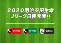 2020シーズンの日程が発表【Jリーグ】