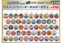 マスコット大集合ブースオープン決定！【FUJI XEROX SUPER CUP 2020】