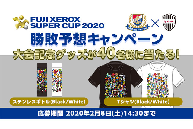 Fuji Xerox Super Cup 大会記念グッズが当たる勝敗予想キャンペーンを実施 Club J League ｊリーグ Jp