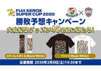 FUJI XEROX SUPER CUP 2020大会記念グッズが当たる勝敗予想キャンペーンを実施！【Club J.LEAGUE】