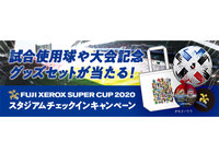FUJI XEROX SUPER CUP 2020ご来場者様限定！試合使用球や大会記念グッズセットが当たるキャンペーンを実施！【Club J.LEAGUE】