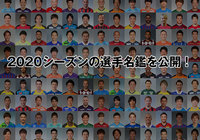 2020シーズンの選手名鑑を公開【Ｊリーグ】