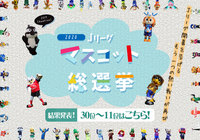 11～30位の結果発表！【Ｊリーグマスコット総選挙2020】