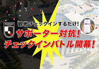 チェックインバトル2020開幕！みんなで観戦チェックインして最優秀サポーターを目指そう！【Club J.LEAGUE】