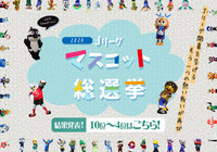 4～10位の結果発表！【Ｊリーグマスコット総選挙2020】