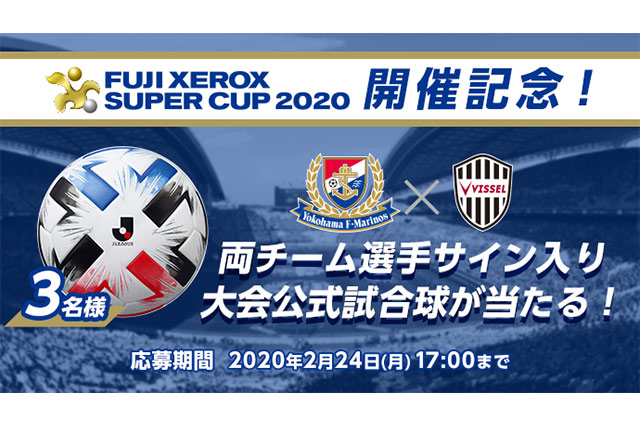 Fuji Xerox Super Cup 開催記念 両チーム選手サイン入りの大会公式試合球が当たるキャンペーンを実施 Club J League ｊリーグ Jp
