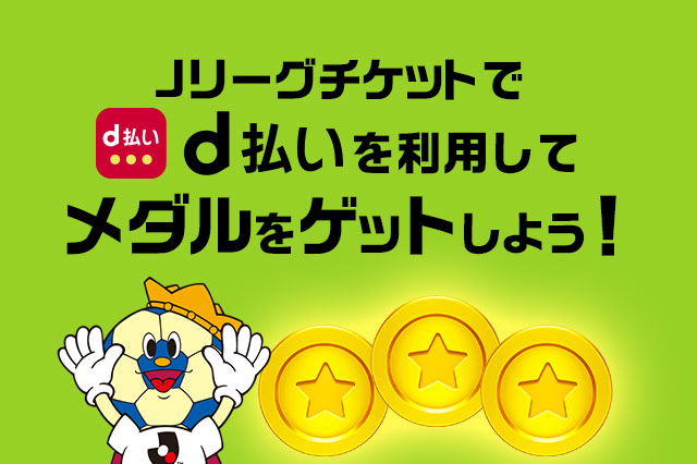 ｊリーグ公式アプリに D払いメダル が登場 ｊリーグチケットでd払いを利用するとメダルをゲットできる Club J League ｊリーグ Jp