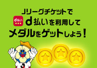 Jリーグ公式アプリに「d払いメダル」が登場!Jリーグチケットでd払いを利用するとメダルをゲットできる!【Club J.LEAGUE】