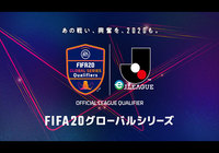 FIFA 20 グローバルシリーズ eJ.LEAGUE開催延期のお知らせ