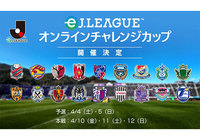 eJリーグ オンラインチャレンジカップ開催のお知らせ