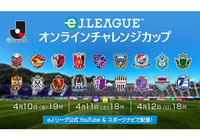 eJリーグ オンラインチャレンジカップ 決勝トーナメントのライブ配信決定 ~eJリーグ公式YouTube/スポーツナビにて配信~