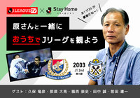 「Stay Home, 原さんと一緒に ＃おうちでJリーグ」の実施決定！