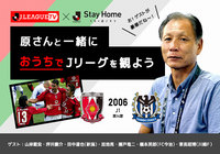 ご好評につき「Stay Home, 原さんと一緒に ＃おうちでＪリーグ」第二弾の実施が決定！ 