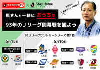 「みんなで93年Ｊリーグ開幕戦を観戦！Stay Home, 原さんと一緒に ＃おうちでＪリーグ」の実施が決定！