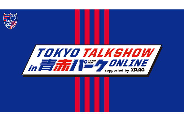 『TOKYO トークショー in青赤パークオンライン supported by XFLAG』開催のお知らせ【FC東京】