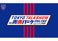 『TOKYO トークショー in青赤パークオンライン supported by XFLAG』開催のお知らせ【FC東京】