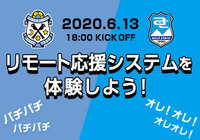 リモート応援システムへの参加方法について(6/13(土) 磐田vs沼津)