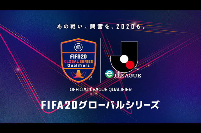 FIFA 20 グローバルシリーズ eJ.LEAGUE開催中止のお知らせ
