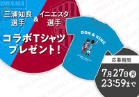 【JリーグID対象】三浦 知良選手&イニエスタ選手 コラボTシャツプレゼントキャンペーン!