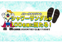 Jリーグオリジナルシャワーサンダルを抽選で100名様にプレゼント!【Club J.LEAGUE】
