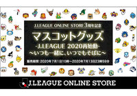 7月13日（月）23:59まで！Ｊリーグオンラインストア3周年記念グッズ発売中！
