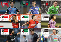 2・6・7月度「2020明治安田生命Jリーグ KONAMI月間MVP」を発表!「月間ベストゴール」、「月間優秀監督賞」も決定!