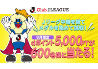 9月限定!dポイント5,000ptが600名様に当たる!リモートチェックインして挑戦しよう!【Club J.LEAGUE】