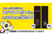 Ｊリーグオリジナルステンレスボトルを抽選で合計100名様にプレゼント！【Club J.LEAGUE】