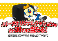 Ｊリーグオリジナルクッションを抽選で合計30名様にプレゼント！【Club J.LEAGUE】