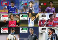 9月度「２０２０明治安田生命Ｊリーグ KONAMI月間MVP」を発表！「月間ベストゴール」、「月間優秀監督賞」も決定！