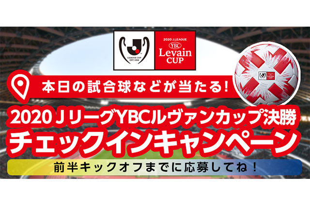 2020ＪリーグYBCルヴァンカップFINALご来場者様限定！スタジアムチェックインキャンペーン【ClubJ.LEAGUE】