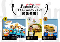 レシピコンテスト「もうひとつのルヴァンカップ」最終結果発表！【ルヴァンカップ】