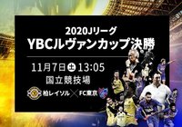 決勝 観戦マナー＆ルールについてのお知らせ【ルヴァンカップ】