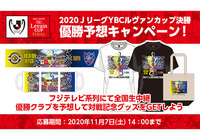 2020ＪリーグYBCルヴァンカップ決勝 優勝予想キャンペーン！優勝クラブを予想して対戦記念グッズをGETしよう！【Club J.LEAGUE】