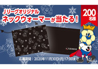 Jリーグオリジナルネックウォーマーを抽選で合計200名様にプレゼント!【Club J.LEAGUE】