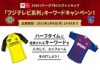 2020ＪリーグYBCルヴァンカップ決勝「フジテレビ系列」キーワードキャンペーン！決勝進出クラブのレプリカユニフォーム合計で10名様にプレゼント！【Club J.LEAGUE】