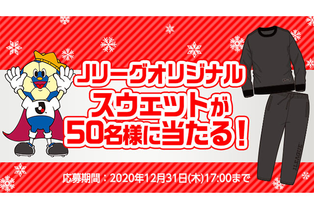 Ｊリーグオリジナルスウェットを抽選で合計50名様にプレゼント！【Club J.LEAGUE】