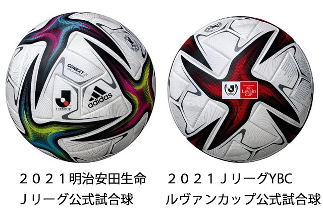 ２０２１明治安田生命Ｊリーグ公式試合球として『CONEXT21（コネクト21）』を使用 ２０２１Ｊリーグ YBCルヴァンカップでは特別デザイン試合球を使用【Ｊリーグ】：Ｊリーグ.jp
