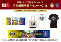 2020ＪリーグYBCルヴァンカップ決勝 優勝予想キャンペーン！優勝クラブを予想して対戦記念グッズをGETしよう！【Club J.LEAGUE】
