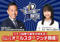 ファン投票で選手が決まる！eＪリーグ ひかりＴＶ オールスターマッチ開催！【FIFA21 グローバルシリーズ eＪリーグ Powered by ひかりＴＶ】