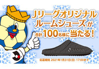 Jリーグオリジナルルームシューズを抽選で合計100名様にプレゼント!【Club J.LEAGUE】