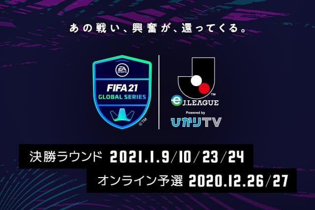 出場選手および決勝ラウンド組み合わせ決定のお知らせ【FIFA21 グローバルシリーズ eＪリーグ Powered by ひかりＴＶ】