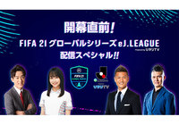 開幕直前の特別番組をJリーグ公式YouTube、dTVチャンネル®にて配信【FIFA21 グローバルシリーズ eJリーグ Powered by ひかりTV】