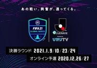 決勝ラウンドのライブ配信詳細が決定!【FIFA21 グローバルシリーズ eJリーグ Powered by ひかりTV】